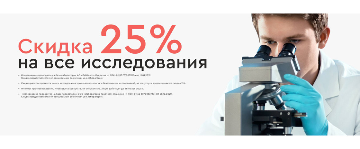 Скидка 25 % на все исследования!