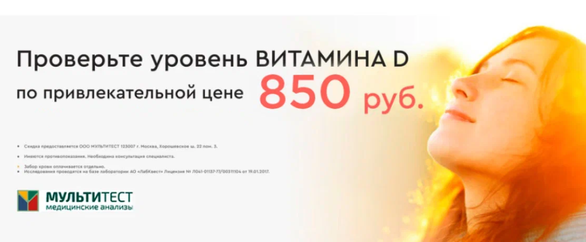 Проверьте уровень ВИТАМИНА D Стоимость исследования 850 руб.