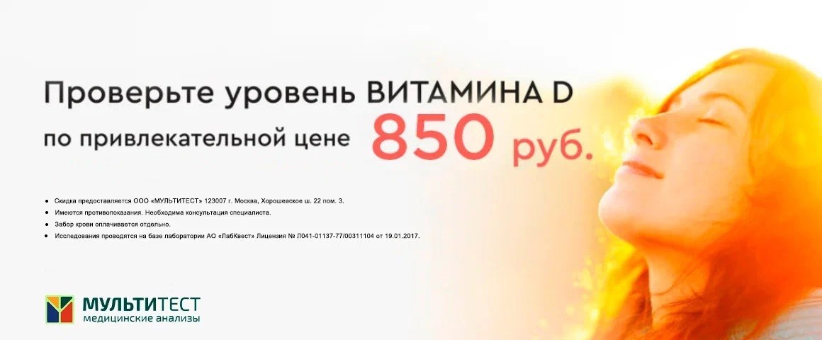 Проверьте уровень ВИТАМИНА D Стоимость исследования 850 руб.