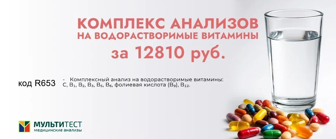 Комплексный анализ на водорастворимые витамины